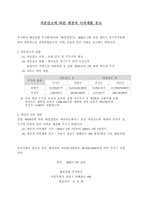 자본감소에 따른 채권자 이의제출 공고